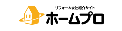 リフォーム会社紹介サイト ホームプロ